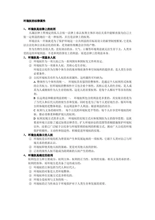 环境权的法律属性