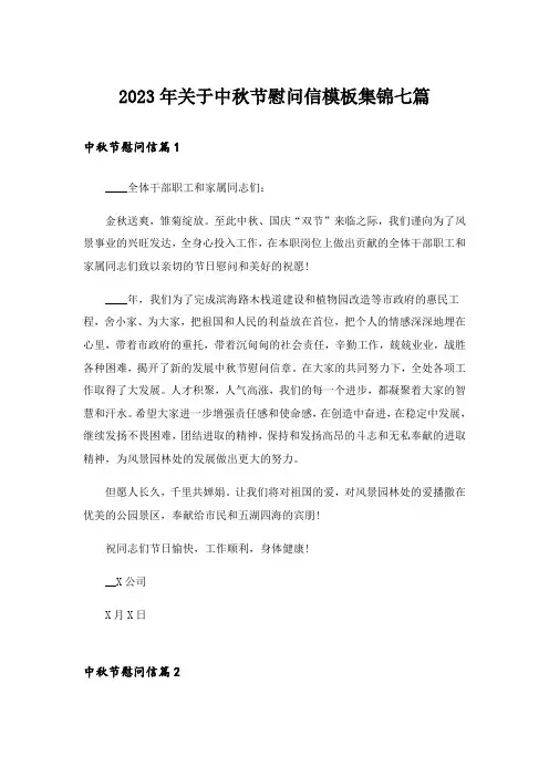 2023年关于中秋节慰问信模板集锦七篇