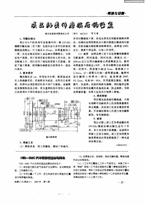 成品轴类件磨损后的修复