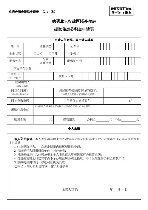 5购买北京行政区域外住房提取住房公积金申请表-二手房公积金提取表格