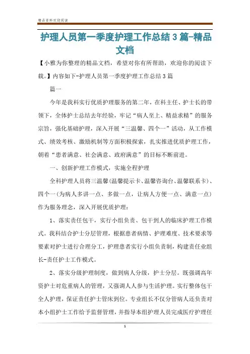护理人员第一季度护理工作总结3篇-精品文档