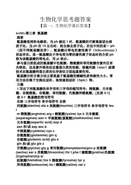 生物化学思考题答案