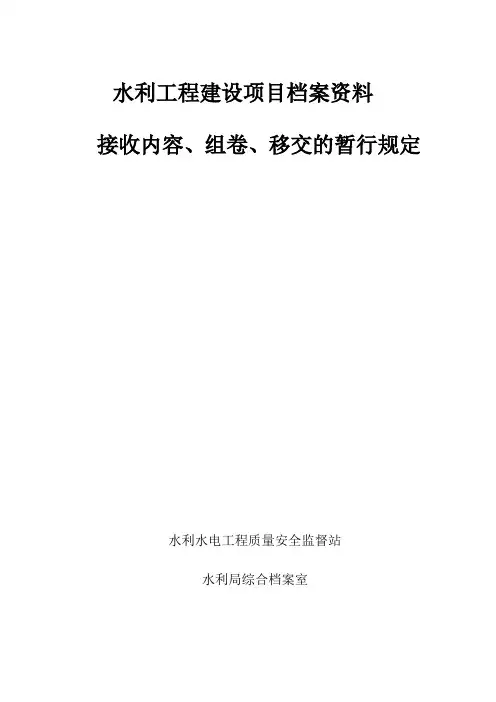 水利工程建设项目档案资料
