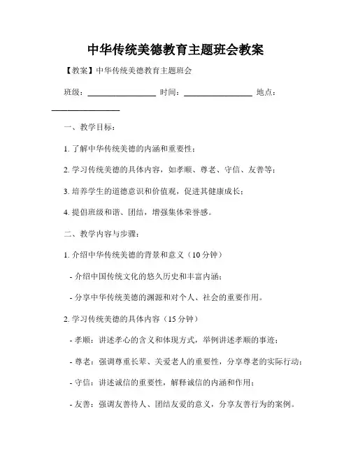 中华传统美德教育主题班会教案
