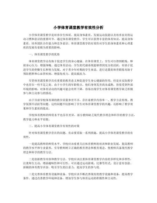 小学体育课堂教学有效性分析