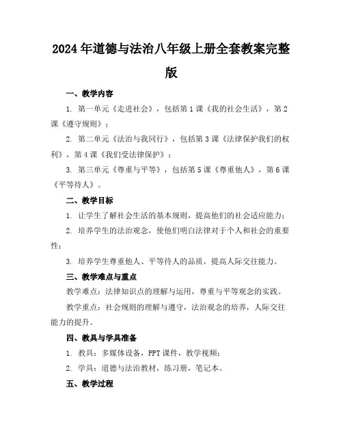 2024年道德与法治八年级上册全套教案完整版