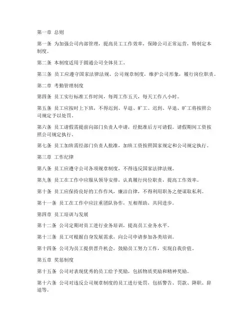 圆通员工管理制度模板范文