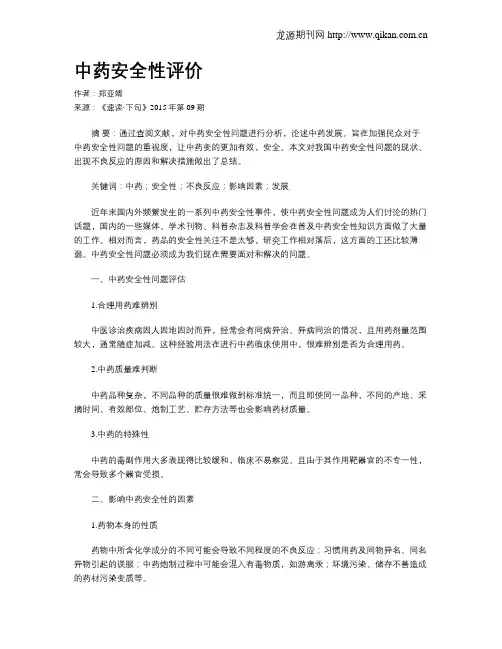 中药安全性评价