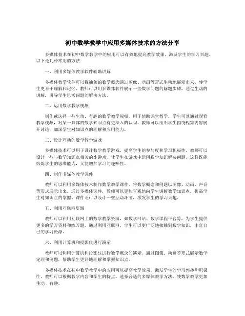初中数学教学中应用多媒体技术的方法分享