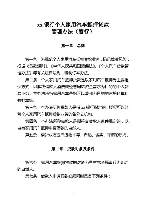 银行个人家用汽车抵押贷款管理办法