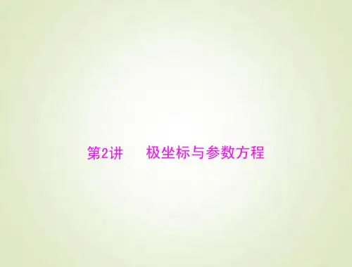 2015高考总复习数学(文)课件：18.2 极坐标与参数方程