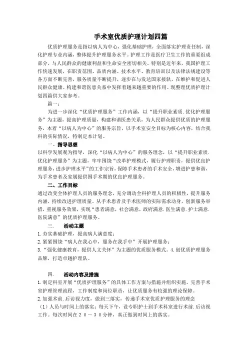 手术室优质护理计划四篇