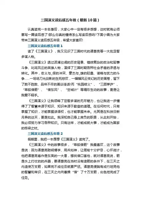 三国演义读后感五年级（最新10篇）