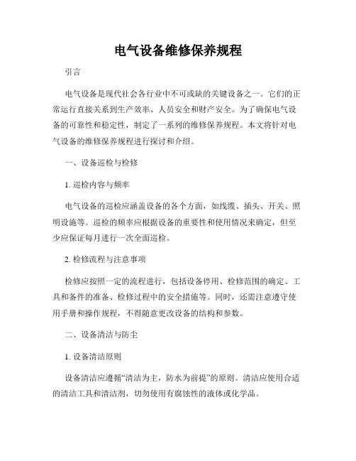 电气设备维修保养规程