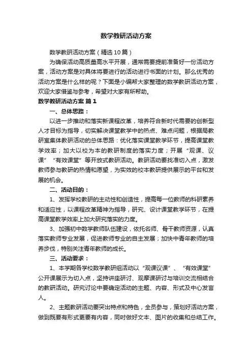 数学教研活动方案（精选10篇）