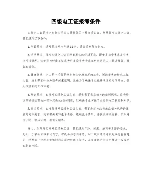四级电工证报考条件