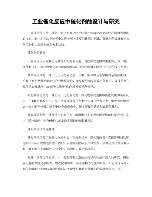 工业催化反应中催化剂的设计与研究