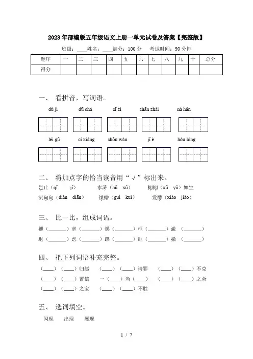 2023年部编版五年级语文上册一单元试卷及答案【完整版】