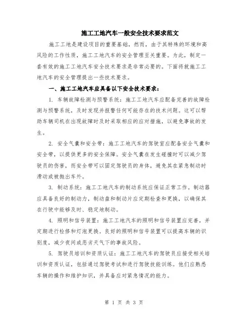 施工工地汽车一般安全技术要求范文