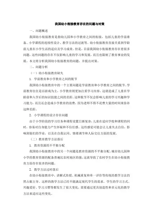 我国幼小衔接教育存在的问题与对策