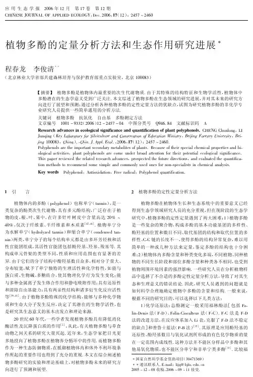 植物多酚的定量分析方法和生态作用研究进展