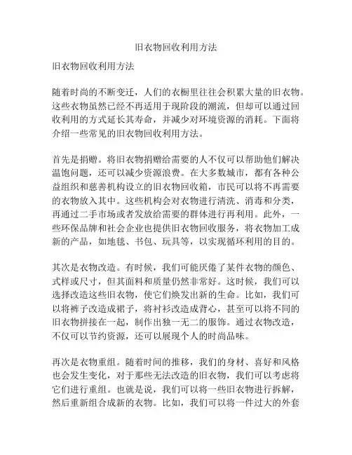 旧衣物回收利用方法