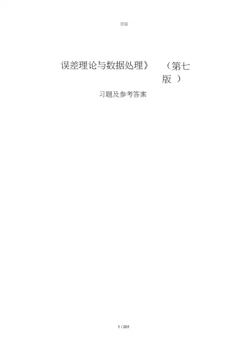 《误差理论与数据处理(第7版)》费业泰习题答案