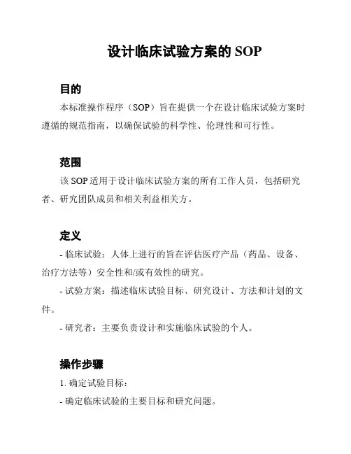 设计临床试验方案的SOP