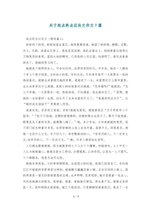 关于起点终点议论文作文7篇