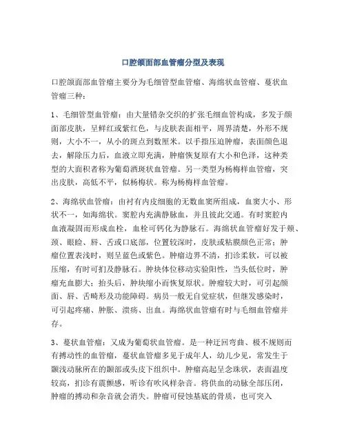 口腔颌面部血管瘤分型及表现