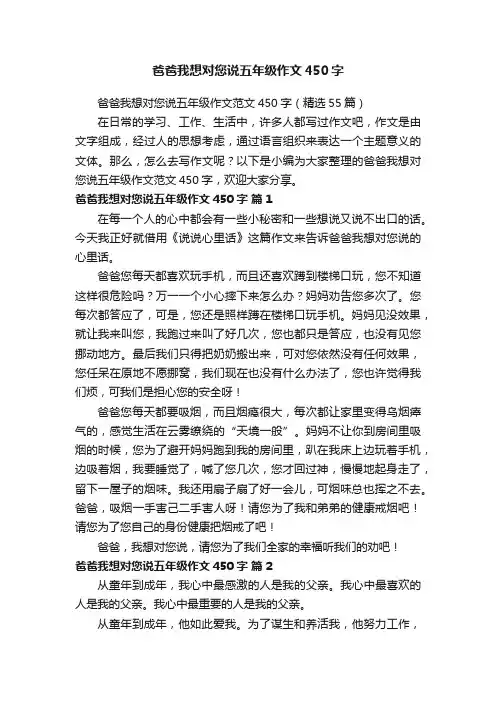 爸爸我想对您说五年级作文范文450字（精选55篇）