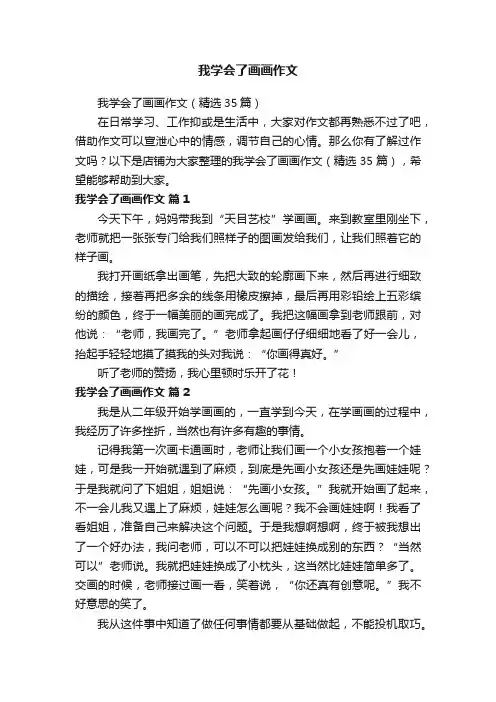 我学会了画画作文