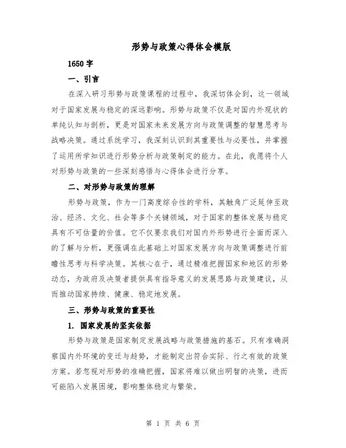 形势与政策心得体会模版（三篇）