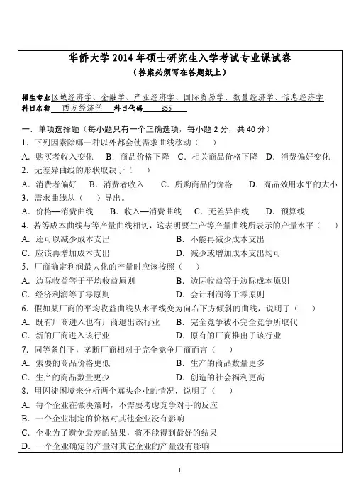 华侨大学855西方经济学2014年考研专业课真题试卷