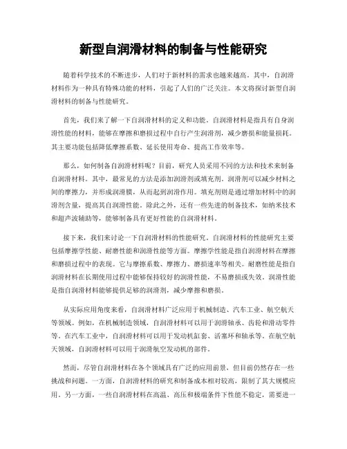 新型自润滑材料的制备与性能研究