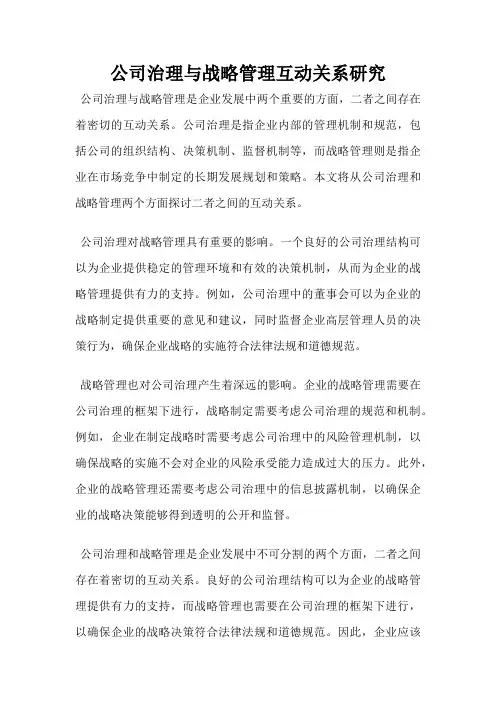 公司治理与战略管理互动关系研究