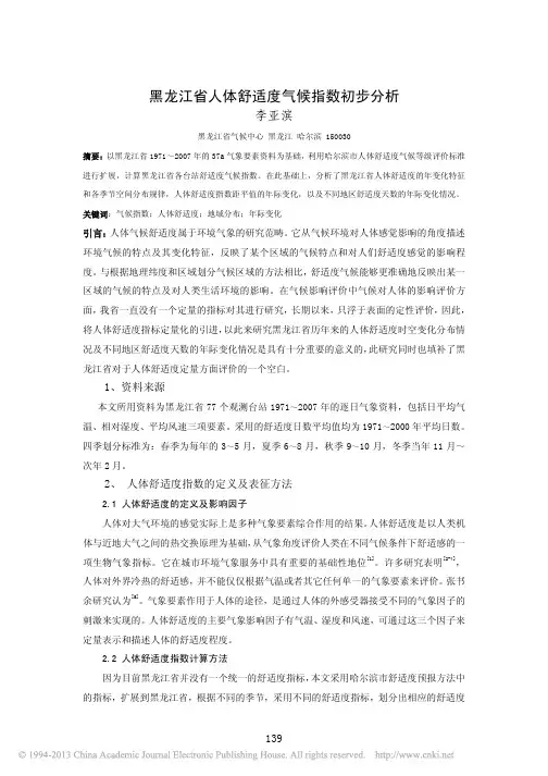 黑龙江省人体舒适度气候指数初步分析_李亚滨