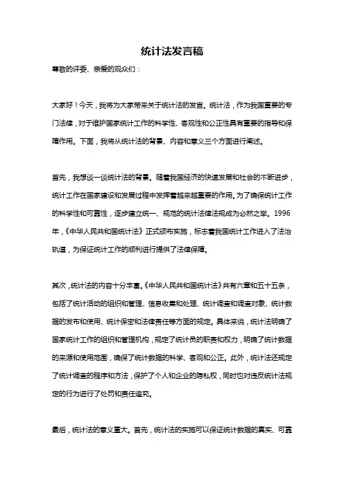 统计法发言稿