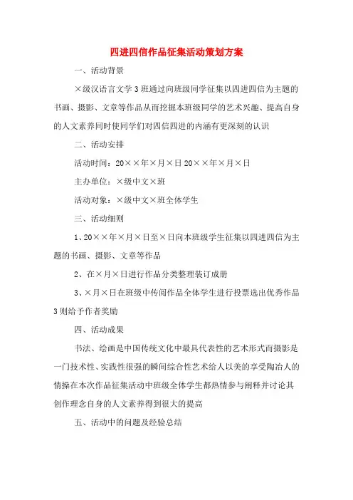 四进四信作品征集活动策划方案
