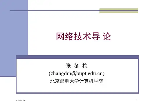 北京邮电大学计算机学院网络技术导论第一章课件讲义