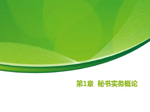 第1章秘书实务概论