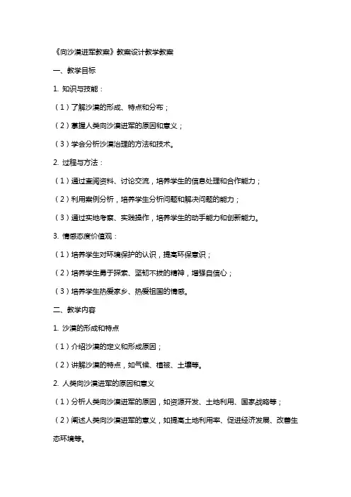 《向沙漠进军教案》教案设计教学教案