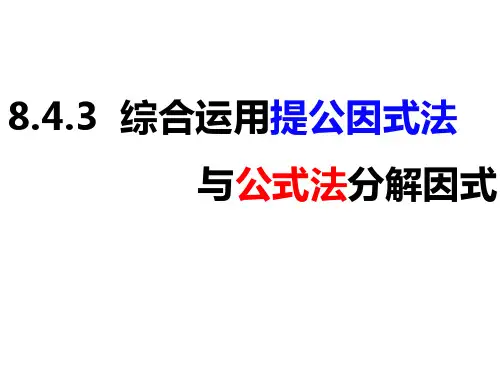 8.4.3因式分解提公因式法和公式法的综合运用(课件)七年级数学下册课件(沪科版)