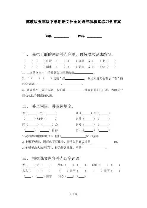 苏教版五年级下学期语文补全词语专项积累练习含答案