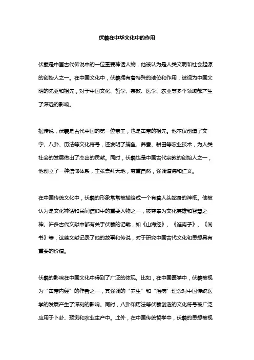 伏羲在中华文化中的作用