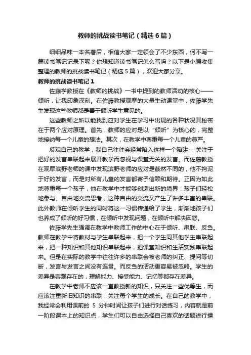 教师的挑战读书笔记（精选6篇）