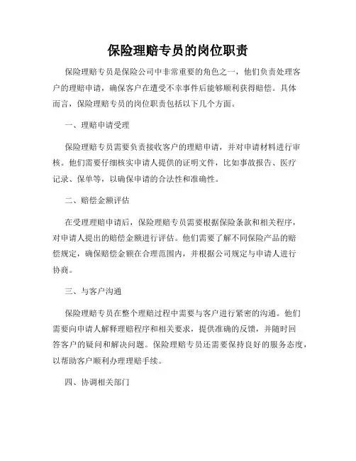 保险理赔专员的岗位职责