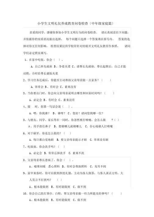 小学生文明礼仪养成学习教育问卷调查