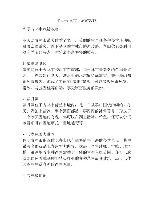 冬季吉林市里旅游攻略