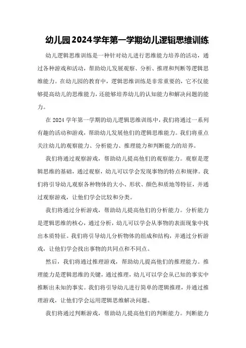 幼儿园2024学年第一学期幼儿逻辑思维训练